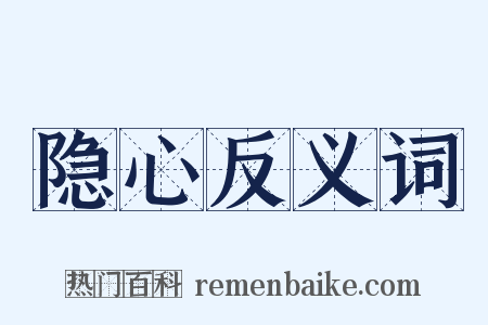 隐心反义词是什么意思的图片